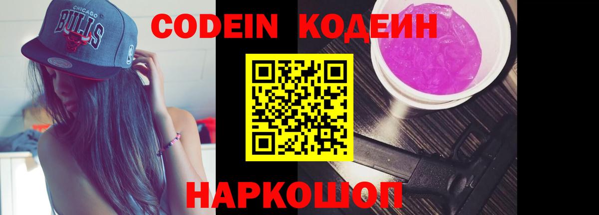 Кодеин напиток Lean (лин)  Codein Purple Drank  Каменск-Уральский  Вход с VPN 